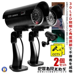 2個セット 30LED 常時点滅 ダミーカメラ 防犯 対策 安心 安全 ステッカー 監視 不審者 威嚇 角度調節 簡単設置 セキュリティ 自宅 360°回る MITERUZO 宅配パのサムネイル