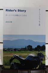 オートバイエッセイ集　「RidersStoryオートバイが教えてくれた」