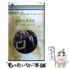 【中古】 危険な外交官/ハーパーコリンズ・ジャパン/ロビン・ドナルド 中古】 危険な外交官/ハーパーコリンズ・ジャパン/ロビン・ドナルド