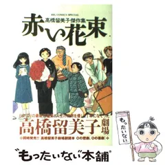 2024年最新】コミック赤い花束高橋留美子傑作集の人気アイテム - メルカリ