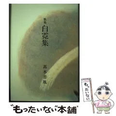 中古】 雪洞 歌集/短歌新聞社/津川洋三