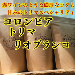 コロンビア トリマ リオブランコ 100g×1袋 赤ワインのような濃厚なコクと甘みのトリマスペシャリテ 新鮮厳選 炭火自家焙煎豆 可愛い猫柄 ねこのめ珈琲 ハンドピック済 お土産用にもどうぞ