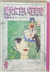 2025年最新】魔女に白い花束をの人気アイテム - メルカリ