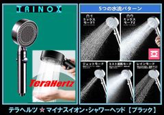 TRINOXテラヘルツマイナスイオン マイクロバブルシャワーヘッド（ブラック）テラヘルツシール付き