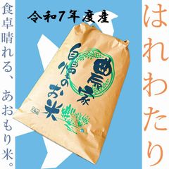 令和６年　青森県産はれわたり玄米20キロ 新米 はれわたり 玄米20kg 青森産 特A 令和7年産 - メルカリ