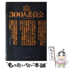 中古】 300人委員会 「世界人間牧場計画」の準備はととのった