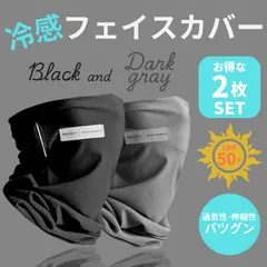 【新品・未使用】【２枚セット：ブラック/ダークグレー】フェイスカバー 接触冷感 UVカット 冷感 ひんやり ジョギング  耳掛け 男女兼用 日よけ 首ガード 吸汗速乾  日焼け防止 小顔効果 ネックカバー 通気性 紫外線対策 スポーツ アウトドア ネックガード