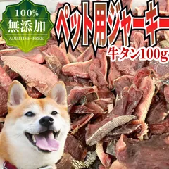 無添加 ペット用ジャーキー 牛タン皮付き 100g(1袋） 自家製 犬用 おやつ ギフト対応可(+300円） 【自家製八王子ベーコンのサンプルプレゼント中】　商品NO.　722310