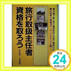 旅行取扱主任者資格を取ろう 法学書院編集部_03