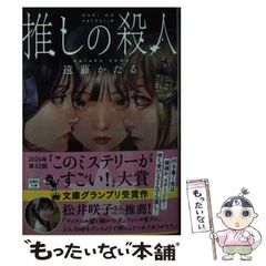 推しの殺人 遠藤かたる サイン本 - メルカリ