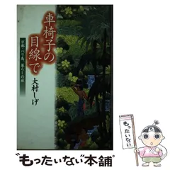 2025年最新】大村しげの人気アイテム - メルカリ