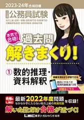 2023-2024年合格目標 公務員試験 本気で合格！過去問解きまくり！ 【1】数的推理・資料解釈(最新 ! 22年度問題収録) (教養試験対策) (公務員試験過去問解きまくりシリーズ) 東京リーガルマインドLEC総合研究所 公務員試験部