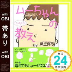 【帯あり】ムーちゃんのちっちゃな教え: 今日からはじめる脱力的思考のススメ [Mar 01， 2006] 照丘 真弓_07