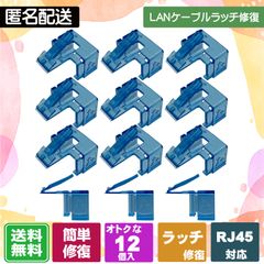 LANケーブルのツメが折れても大丈夫! 被せるだけで復活する補修パーツ LANケーブルのラッチ(爪)補修パーツ 12個入 ブルー