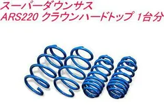 21クラウン　ダウンサス 2025年最新】クラウン ダウンサスの人気アイテム - メルカリ