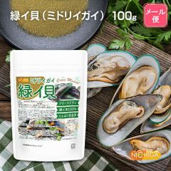 【NICHIGA／ニチガ公式】緑イ貝 ミドリイガイ 100g【送料無料】【メール便で郵便ポストにお届け】【代引不可】【時間指定不可】 フリーズドライ 非加熱 たんぱく質豊富 緑イ貝100% Green Musselグリコサミノグリカン GAG 含有 [04]