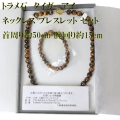 トラメ石 虎目石 タイガーアイ ネックレス ブレスレット セット 三越 虎目石×メタル 箱 首周り約50cm 腕回り約15cm 8.2mm~12.1mm珠 重量約19.3g NT 美品 Aランク