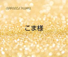こま様　専用　キープ確認用