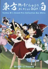中古】同人動画 DVDソフト 東方M-1ぐらんぷりコレクションBOX 白