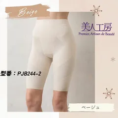 美人工房 消臭・やわらか裏起毛 いい肌あったか 立体的にヒップメイク 骨盤ガードル 骨盤補正 骨盤矯正 ぽっこりお腹 腰痛 産後ガードル ヒップアップ 補正下着 内転筋 太もも  インナー 大きいサイズ 5分丈 ファッション【型番PJB244-2】【ベージュ】