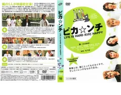 【訳あり】ピカ☆ンチ LIFE IS HARD だけど HAPPY ※ディスクのみ【邦画 中古 DVD】レンタル落ち