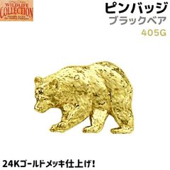 ピンバッジ ブラックベア 405G 24K ゴールド メッキ 2.5×1.7cm アメリカグマ 熊 動物 黒熊 くま ピンズ バッチ メンズ スーツ 襟 おしゃれ かわいい アクセ ブローチ バッジ バッヂ