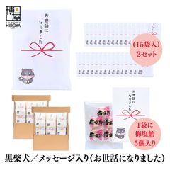 博屋 大量 退職 お礼 個包装 お返し 柴犬「 プチギフト お世話になりました 」梅塩飴５個入 x 30パック  挨拶回り 粗品