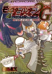 【中古】その他コミック モンスターハンターポータブル 2nd G4コマアンソロジーコミック 駆け出しハンター奮闘記