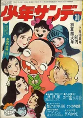 2025年最新】少年サンデー1971年の人気アイテム - メルカリ