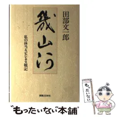 【中古】 幾山河 私の体当りビジネス戦記 / 田部文一郎 / 実業之日本社