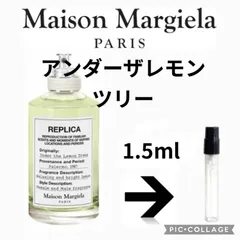 メゾンマルジェラ　レプリカ　アンダーザレモンツリー　1.5ml