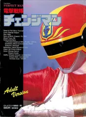 2025年最新】電撃戦隊チェンジマン dvdの人気アイテム - メルカリ