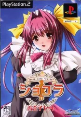 【中古】PS2ソフト ショコラ ～maid cafe”curio”～ [香奈子セット]