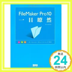 FileMaker Pro10一目瞭然 [単行本（ソフトカバー）] 西村 勇亮_02