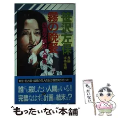 2025年最新】笹沢左保の人気アイテム - メルカリ