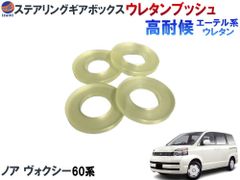 ステアリングギアボックス用 ウレタンブッシュ (ノア/ヴォクシー用) 強化ブッシュ エーテル系ウレタン ハンドル 振動軽減 車検対策 振動対策 異音解消 ステアリングラック ステアリング ギアボックス 硬度90 60系 AZR60G 前期 後期