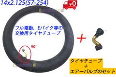 新品☆セット売り☆14インチタイヤチューブ 14x2.125 (57-254)☆米式☆エアーバルブ☆フル電動自転車 モペット＆ひねちゃ