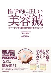 新生活応援SALE　医学的に正しい美容鍼 〜コラーゲン誘発鍼の作用機序とエビデンス〜  北川毅  西田真