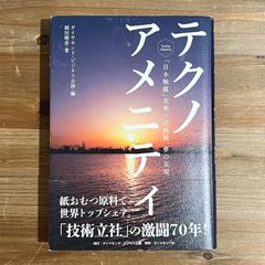 【古本】テクノアメニティ / 岡田晴彦[著]、ダイヤモンド・ビジネス企画[編]