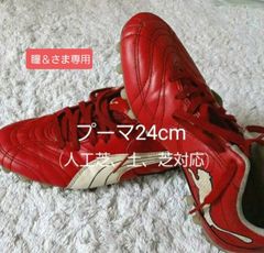 ◼️プーマ　サッカーシューズ　レッド　24cm
