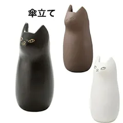 傘立て シンプル 玄関 スッキリ 収納 陶器 マット ねこ 猫 かわいい フラワーベース ポスター収納 室内 室外 ホワイト ブラック ブラウン 東谷 CLY-12