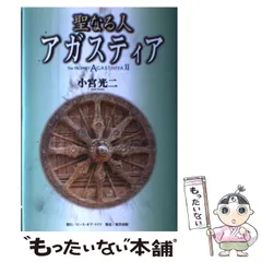 中古】 アガスティアの予言 運命編 / 小宮光二 / ピースオブ