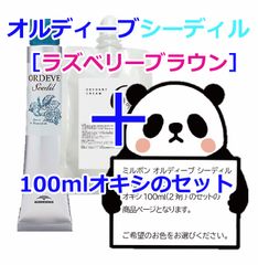 ミルボン　オルディーブシーディル［ラズベリーブラウン］＋100mlオキシ(2剤）のセット　ヘアカラー　オルディーブ