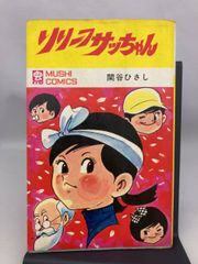 リリーフさっちゃん 関谷ひさし 虫コミックス - メルカリ