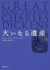 大いなる遺産 上巻 (新潮文庫)／ディケンズ