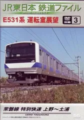 【中古】その他DVD 鉄道/JR東日本 鉄道ファイル別冊(3)