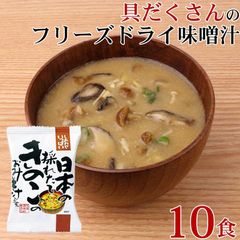フリーズドライ 味噌汁 「 しあわせいっぱい 日本の採れたてきのこのおみそ汁 10食 」 きのこ キノコ みそ 味噌 みそ汁 送料無料 メール便 コスモス食品