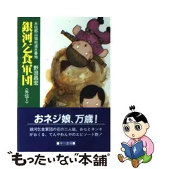 中古】 銀河乞食軍団 外伝 1 （ハヤカワ文庫） / 野田 昌宏 / 早川書房