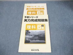 四谷大塚 小6 理科 予習シリーズ 実力完成問題集 941122-5 書き込みなし 011S2B