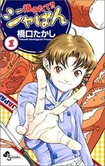 焼きたて!! ジャぱん 1 サイン入り 2025年最新】焼きたて！！ジャぱんの人気アイテム - メルカリ